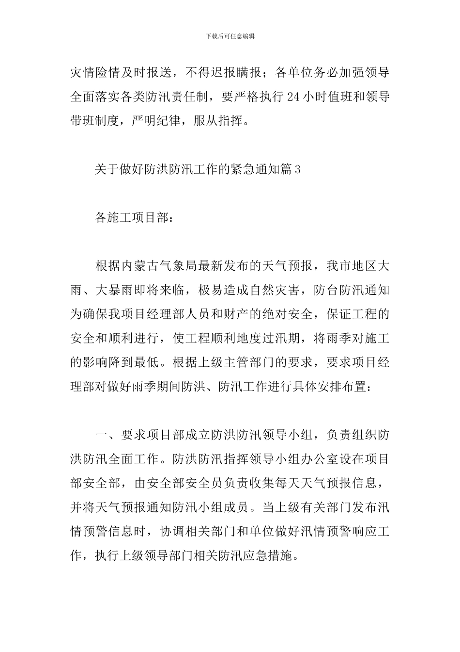 2024做好防洪防汛工作的紧急通知书范文6篇_第3页