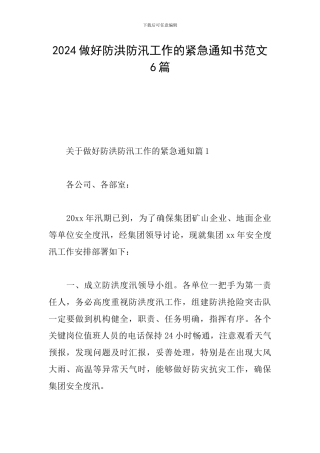2024做好防洪防汛工作的紧急通知书范文6篇