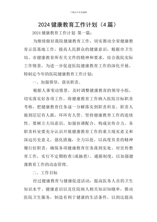2024健康教育工作计划