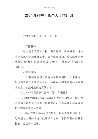 2024儿科护士长个人工作计划