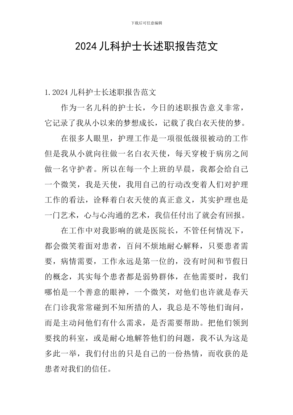 2024儿科护士长述职报告范文_第1页