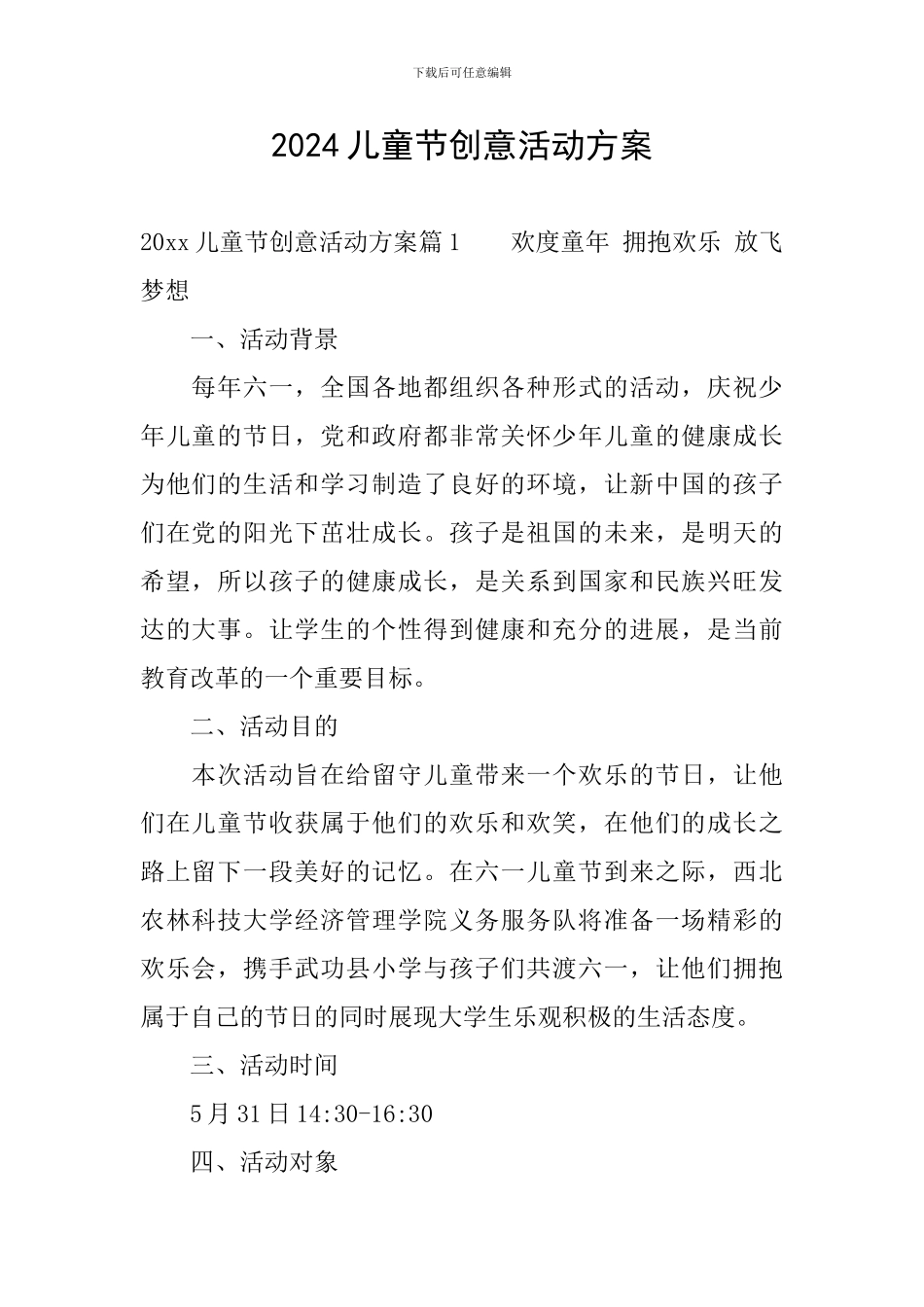 2024儿童节创意活动方案_第1页