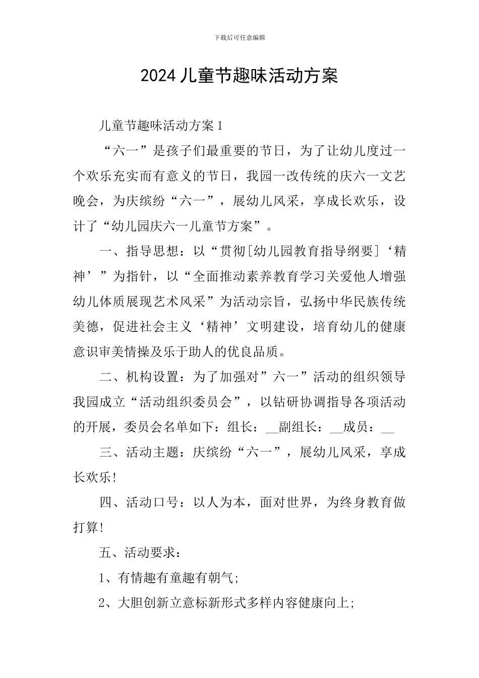 2024儿童节趣味活动方案_第1页
