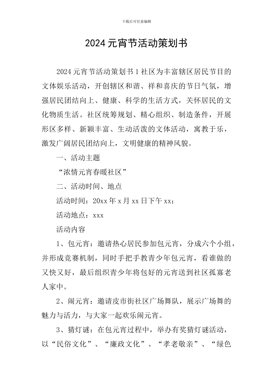 2024元宵节活动策划书_第1页