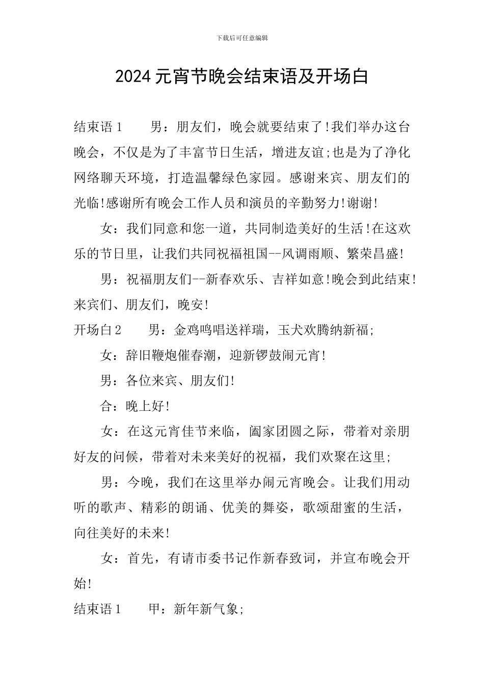 2024元宵节晚会结束语及开场白_第1页