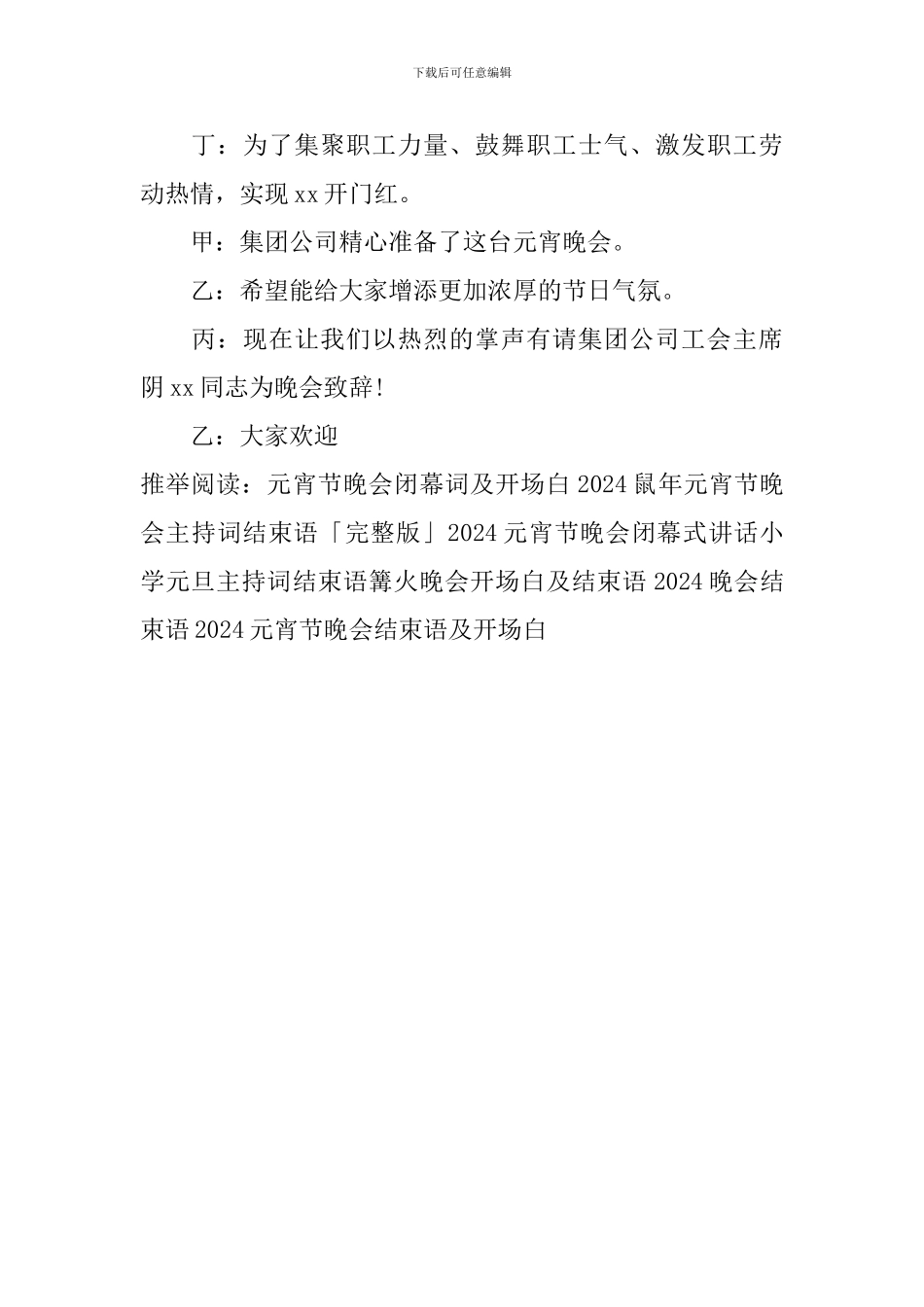 2024元宵节晚会结束语及开场白_第3页