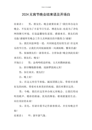 2024元宵节晚会结束语及开场白