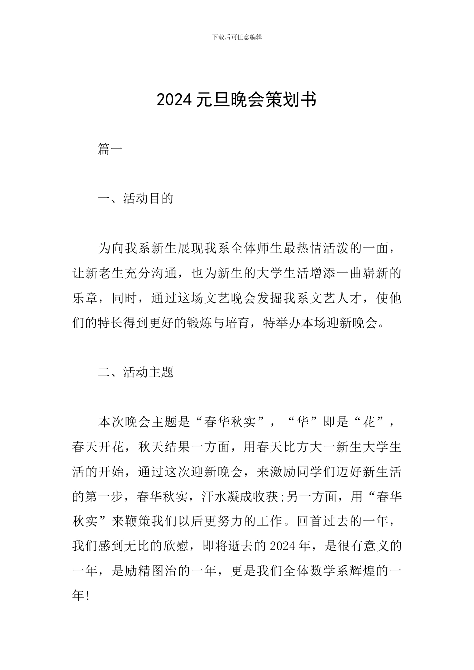 2024元旦晚会策划书_第1页