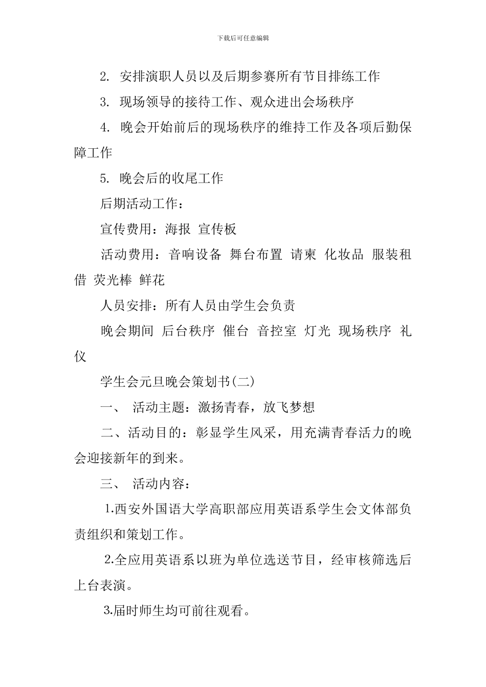 2024元旦晚会策划书怎么写_第3页