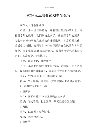 2024元旦晚会策划书怎么写