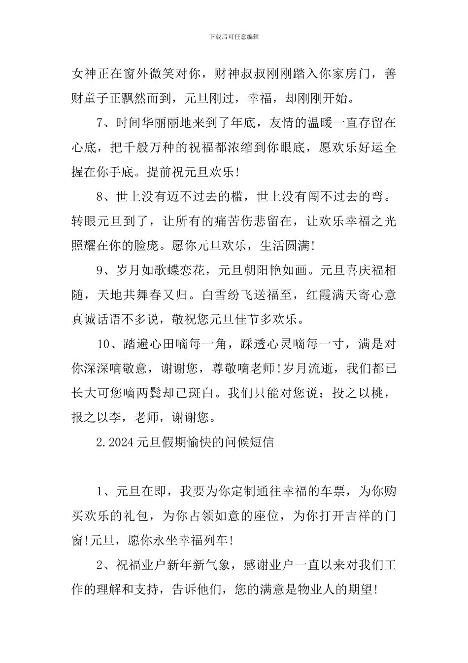 2024元旦假期愉快的问候短信_第2页