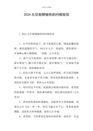 2024元旦假期愉快的问候短信