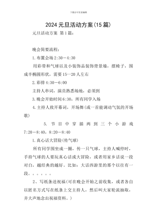 2024元旦活动方案-0