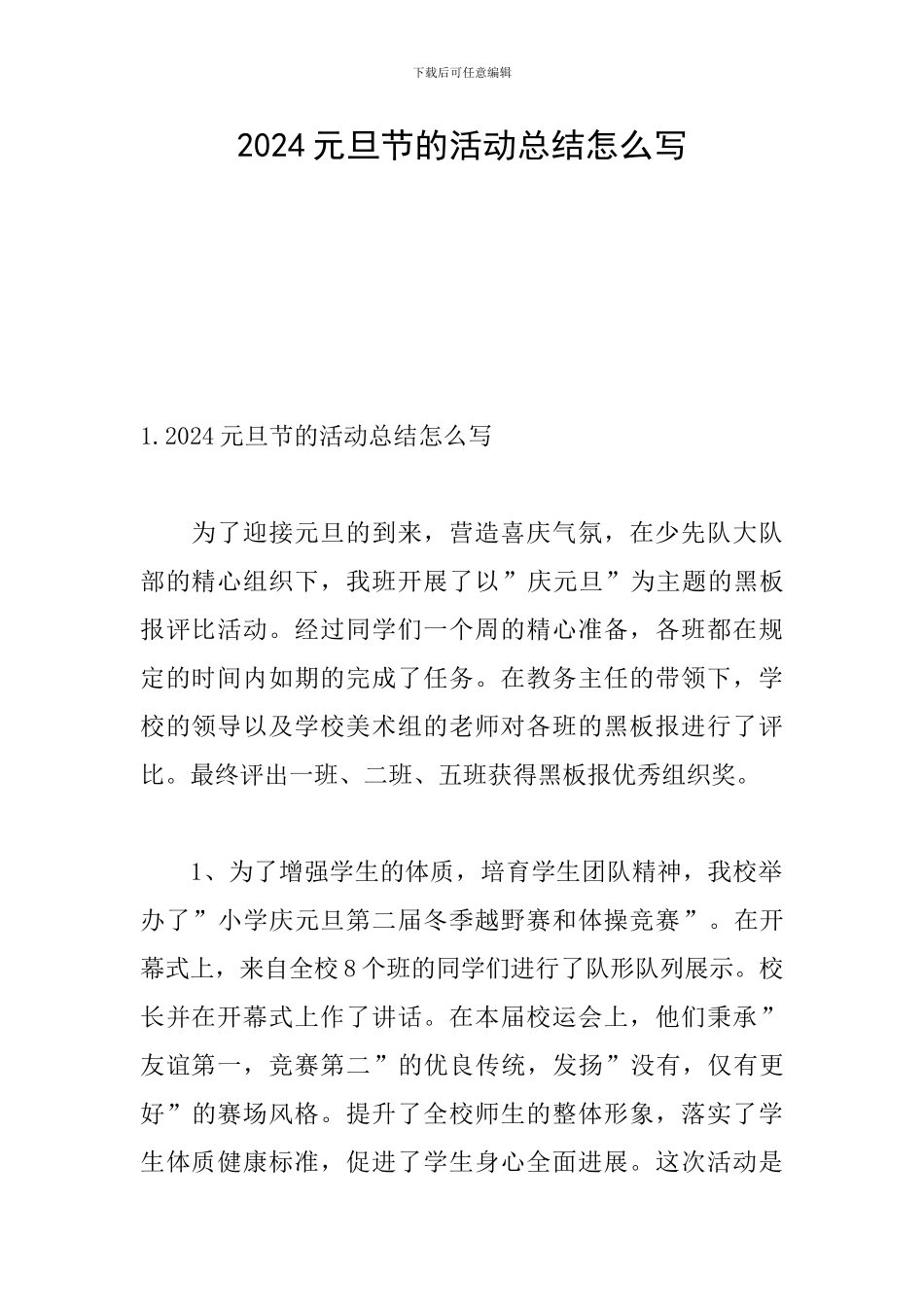 2024元旦节的活动总结怎么写_第1页