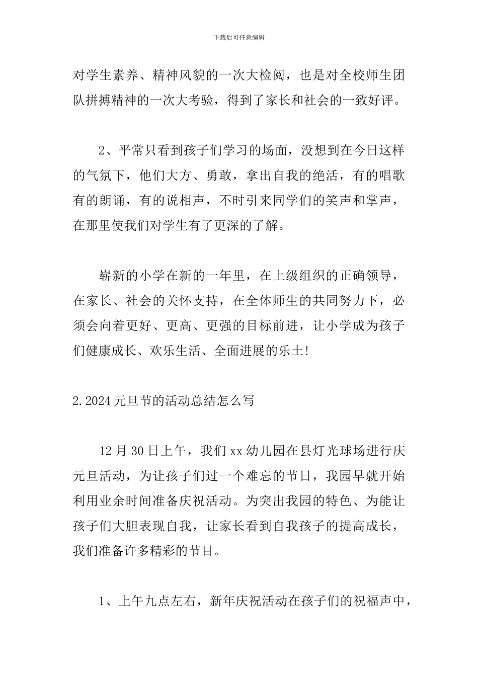 2024元旦节的活动总结怎么写_第2页
