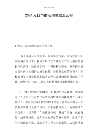 2024元旦节的活动总结怎么写