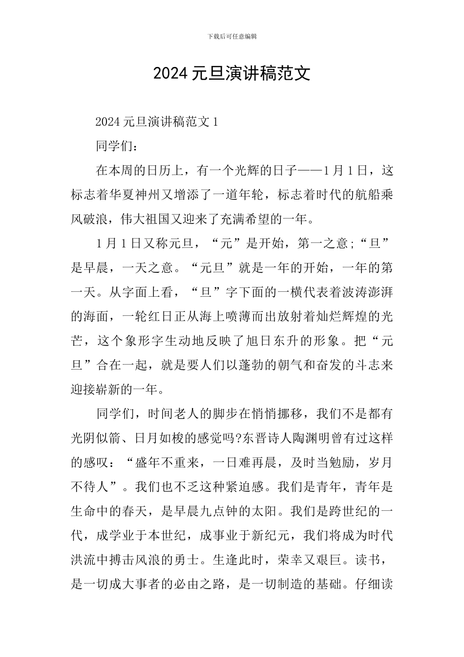 2024元旦演讲稿范文_第1页
