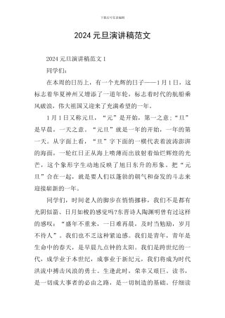 2024元旦演讲稿范文