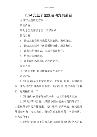 2024元旦节主题活动方案最新