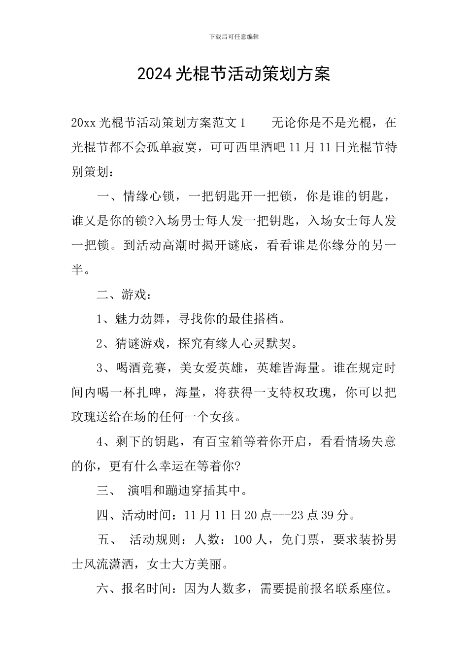 2024光棍节活动策划方案_第1页