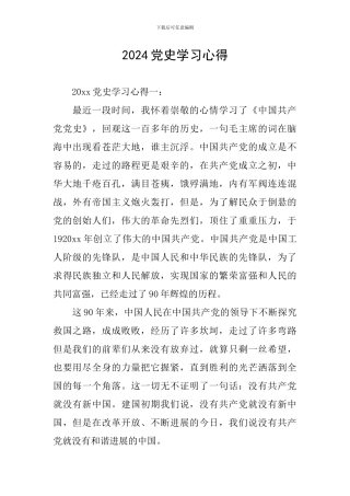 2024党史学习心得