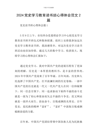 2024党史学习教育读书班心得体会范文2篇