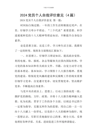 2024党员个人自我评价意见