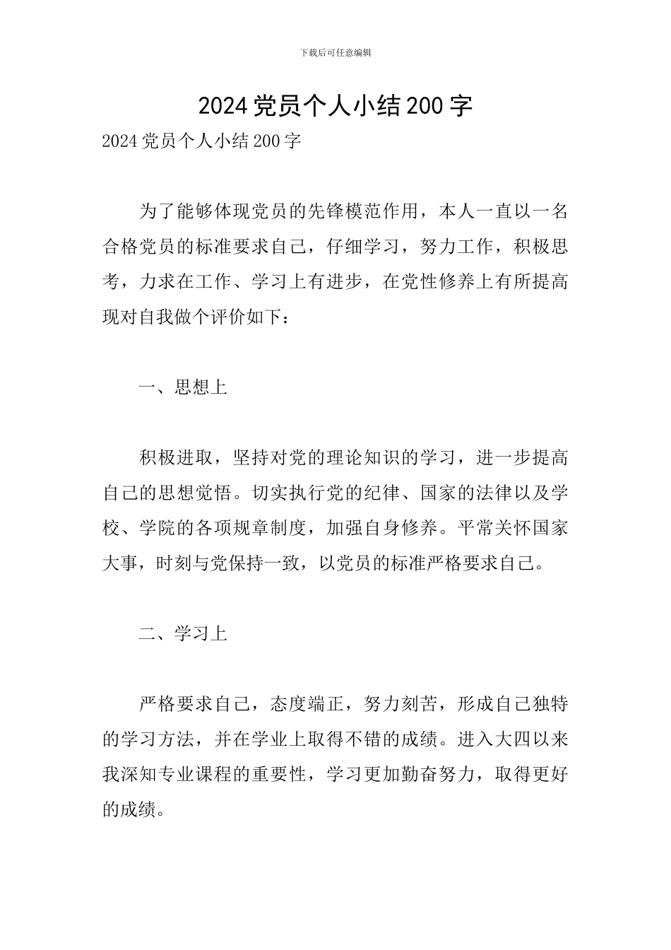2024党员个人小结200字_第1页