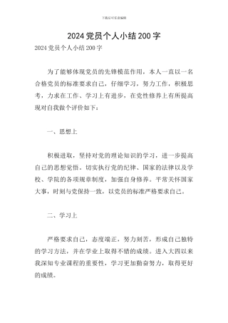 2024党员个人小结200字