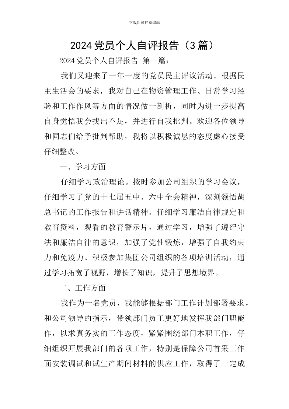 2024党员个人自评报告-0_第1页