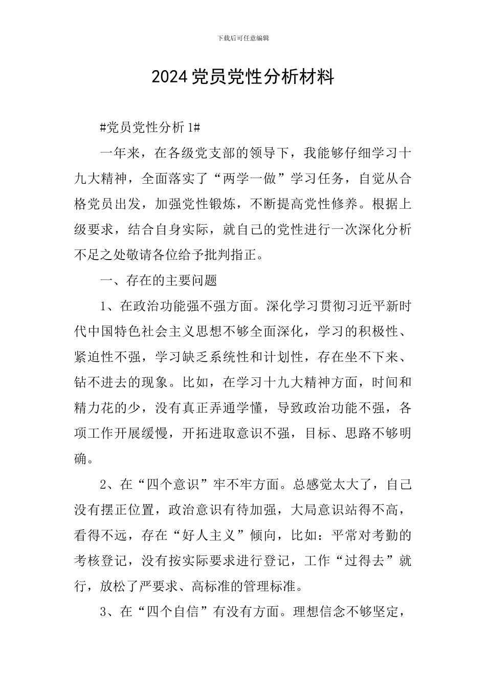 2024党员党性分析材料_第1页