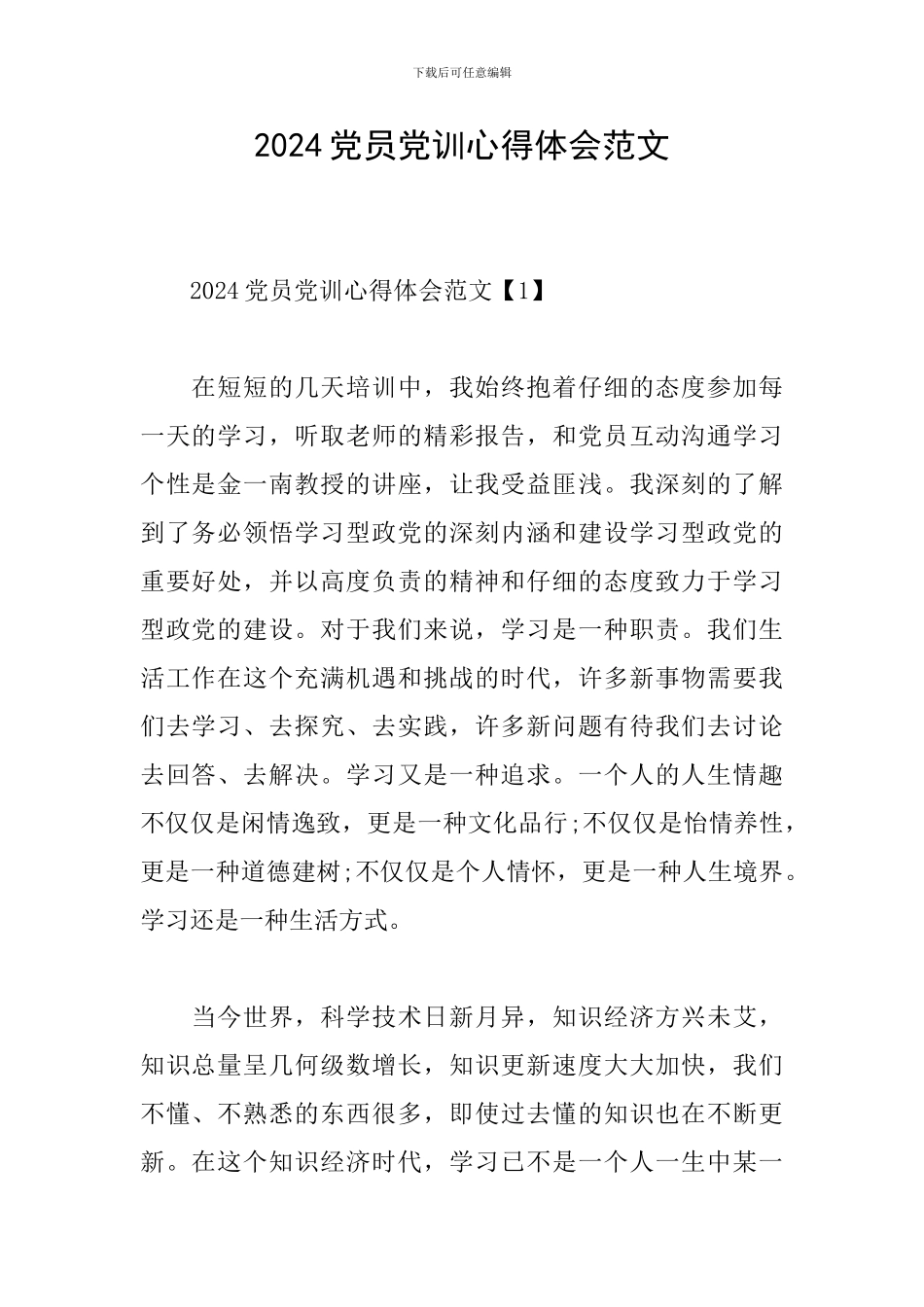 2024党员党训心得体会范文_第1页