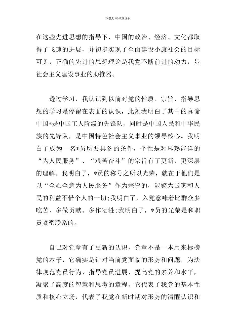 2024党员党训心得体会范文_第3页