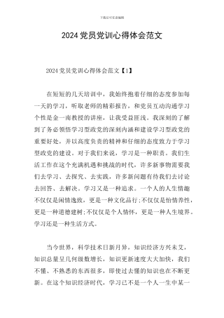 2024党员党训心得体会范文