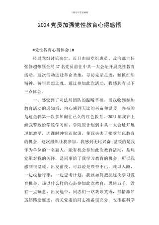 2024党员加强党性教育心得感悟