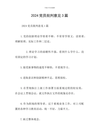 2024党员批评意见3篇