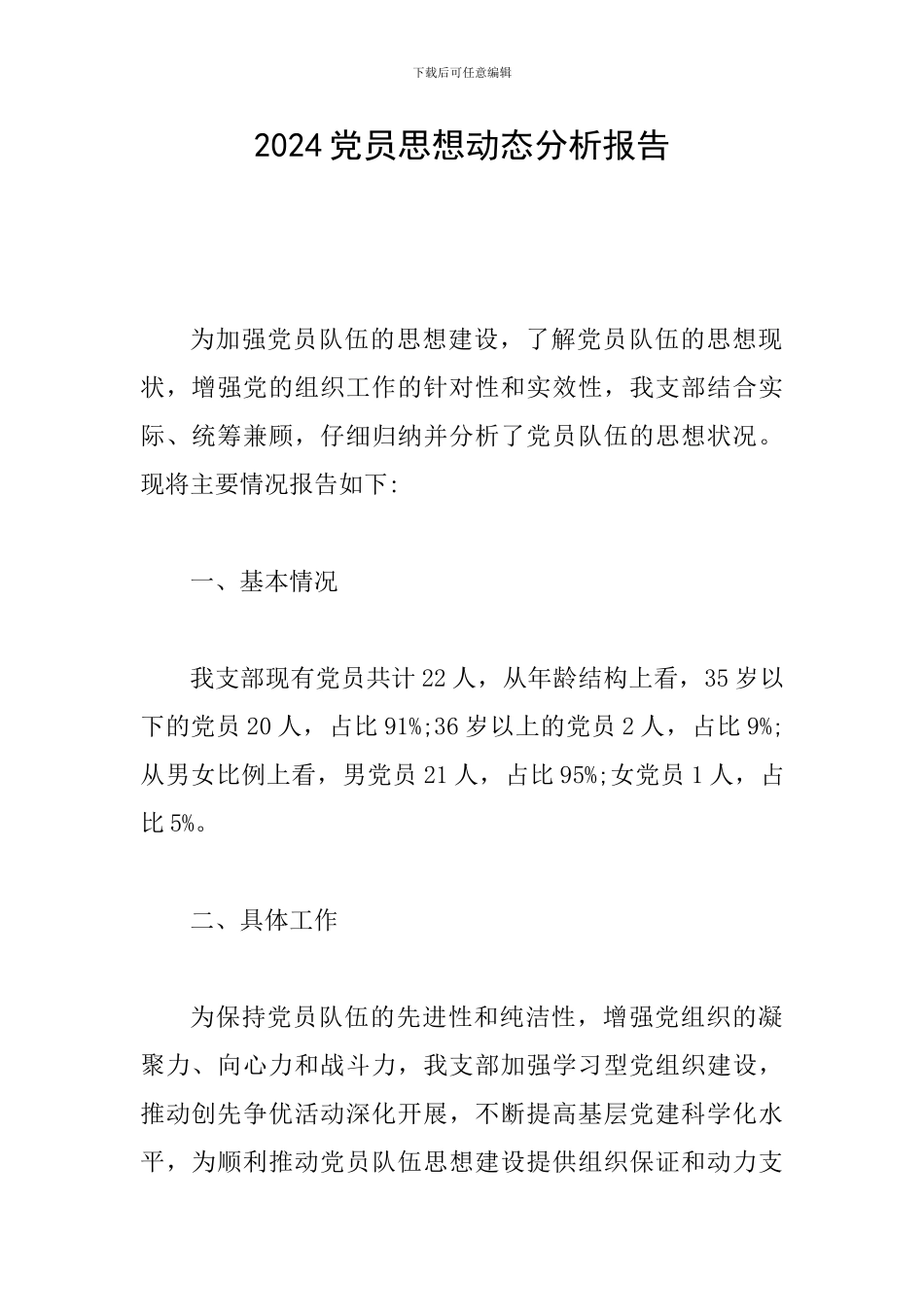 2024党员思想动态分析报告_第1页