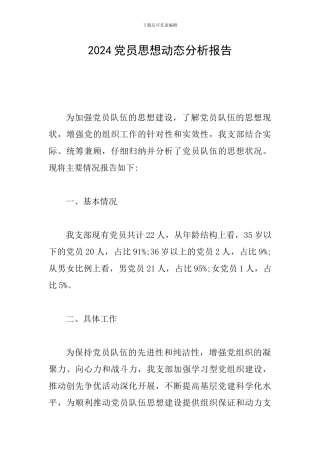 2024党员思想动态分析报告