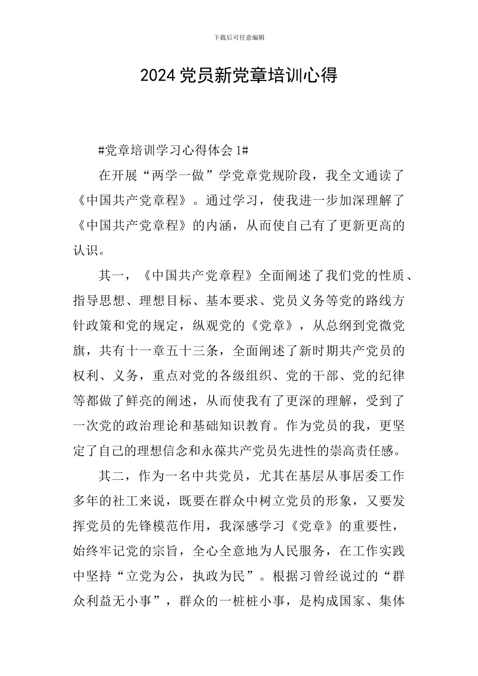 2024党员新党章培训心得_第1页