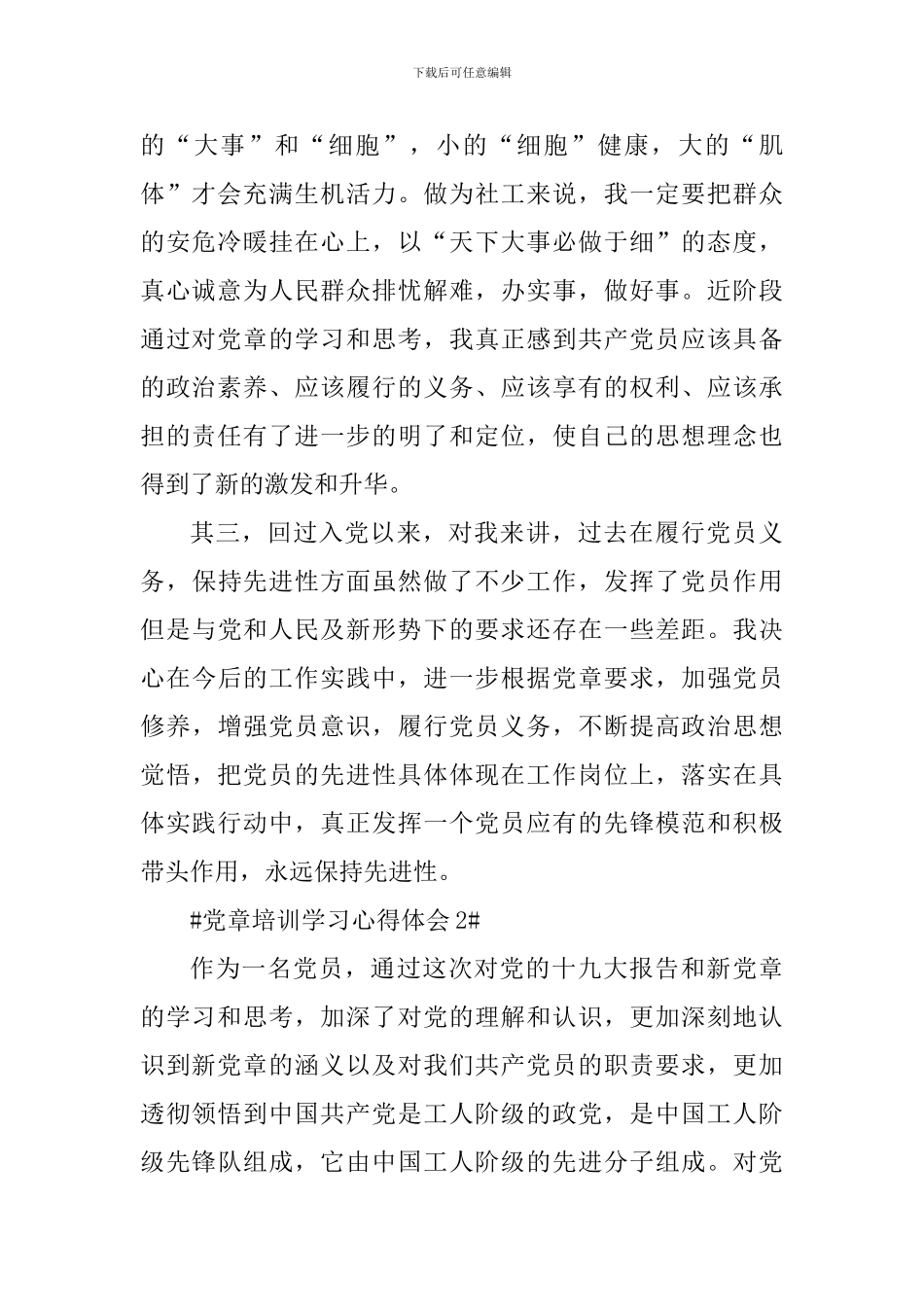 2024党员新党章培训心得_第2页