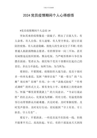 2024党员疫情期间个人心得感悟