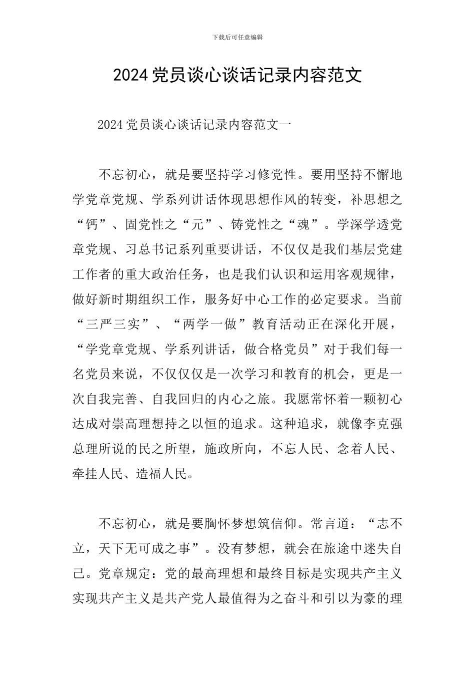 2024党员谈心谈话记录内容范文_第1页