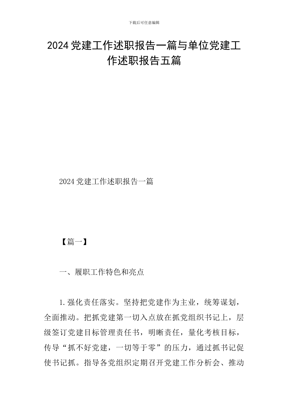 2024党建工作述职报告一篇与单位党建工作述职报告五篇_第1页