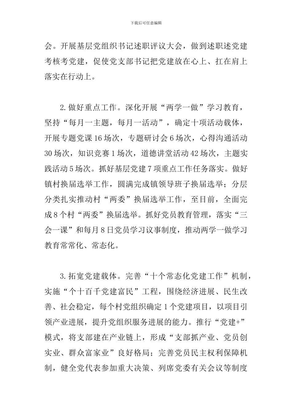 2024党建工作述职报告一篇与单位党建工作述职报告五篇_第2页