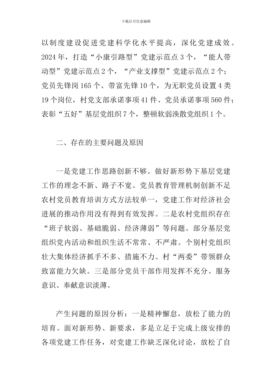 2024党建工作述职报告一篇与单位党建工作述职报告五篇_第3页
