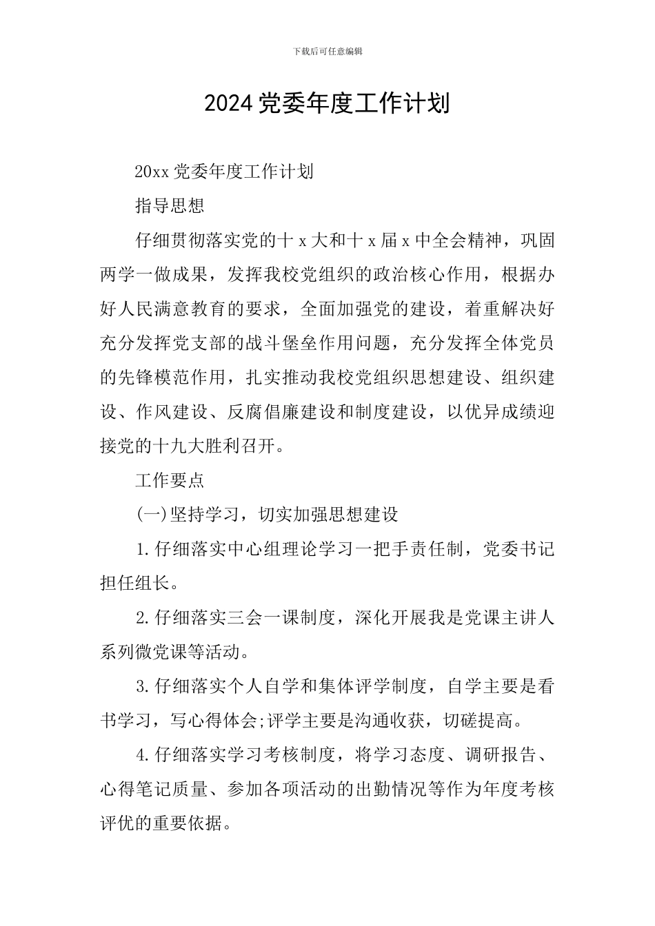 2024党委年度工作计划_第1页