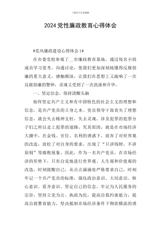 2024党性廉政教育心得体会