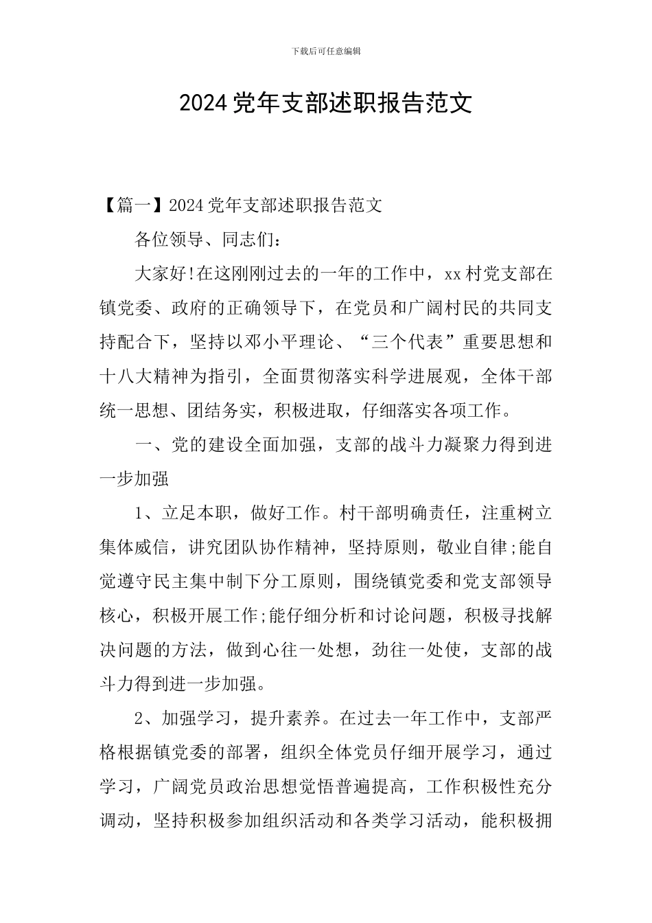 2024党年支部述职报告范文_第1页