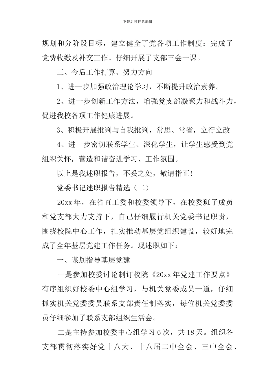 2024党委书记述职报告精选6篇_第3页