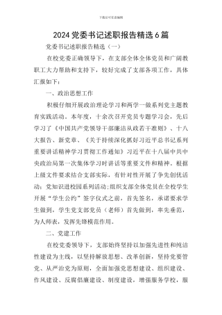 2024党委书记述职报告精选6篇